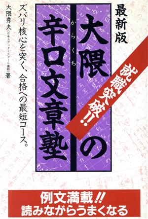 最新版 大隈の辛口文章塾 就職突破!!