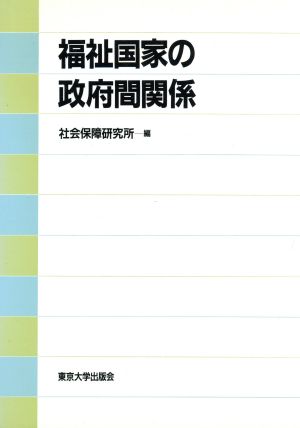 福祉国家の政府間関係 社会保障研究所研究叢書28