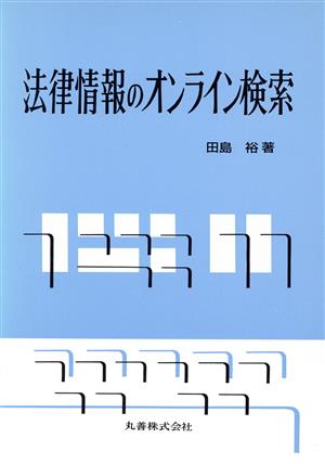 法律情報のオンライン検索