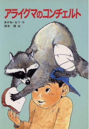 アライグマのコンチェルト新日本少年少女の文学2-22