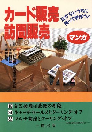 マンガ カード販売・訪問販売