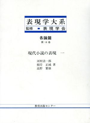 現代小説の表現(1) 表現学大系各論篇 第14巻