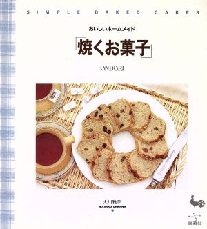 焼くお菓子 おいしいホームメイド