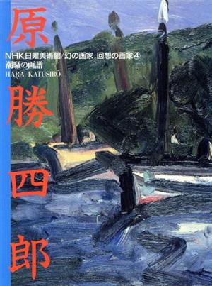 原勝四郎 潮騒の画譜 NHK日曜美術館 幻の画家・回想の画家4