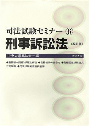 刑事訴訟法 司法試験セミナー6