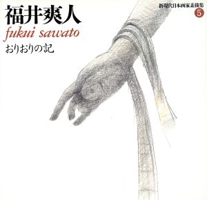 福井爽人 おりおりの記 新現代日本画家素描集5