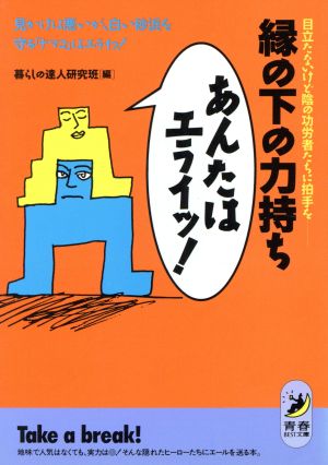 縁の下の力持ち「あんたはエライッ！」 目立たないけど陰の功労者たちに拍手を 青春BEST文庫