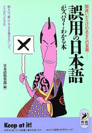 誤用の日本語がズバリ！わかる本 間違いだらけのあなたの言葉… 青春BEST文庫