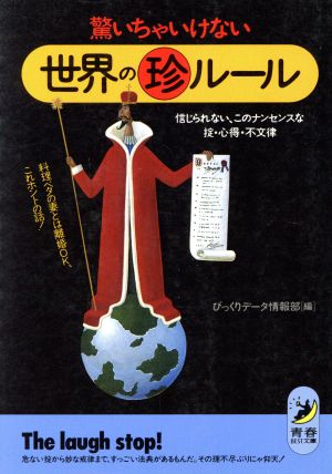 驚いちゃいけない世界のマル珍ルール 信じられない、このナンセンスな掟・心得・不文律 料理ベタの妻とは離婚OK、これホントの話！ 青春BEST文庫