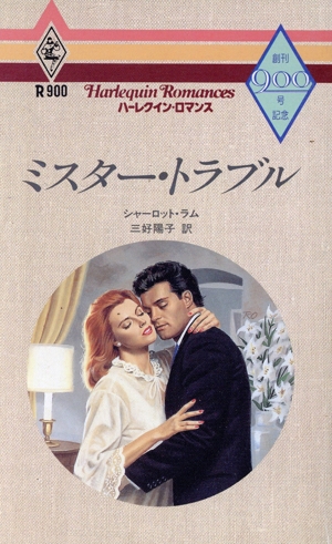 ミスター・トラブル ハーレクイン・ロマンスR900