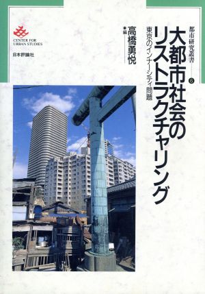 大都市社会のリストラクチャリング 東京のインナーシティ問題 都市研究叢書6