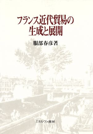 フランス近代貿易の生成と展開