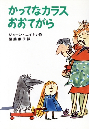 かってなカラスおおてがら せかいのどうわシリーズ