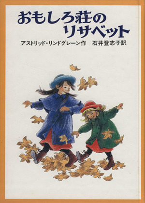 やかまし村の春夏秋冬 リンドグレーン・コレクション 中古本・書籍