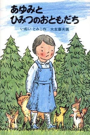 あゆみとひみつのおともだち せかいのどうわシリーズ