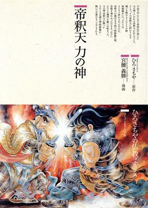 帝釈天 力の神 仏教コミックス23ほとけさまの大宇宙