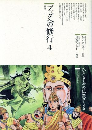ブッダへの修行(4) 精進 仏教コミックス50ほとけの道を歩む 新品本 ...