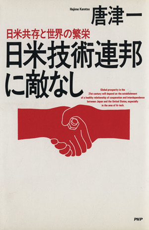日米技術連邦に敵なし日米共存と世界の繁栄