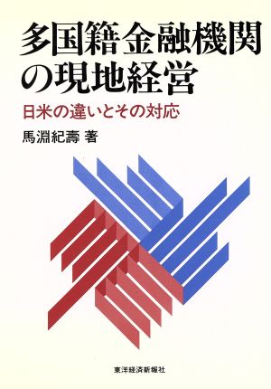 多国籍金融機関の現地経営 日米の違いとその対応