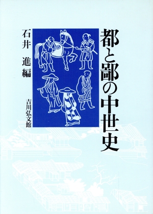 都と鄙の中世史