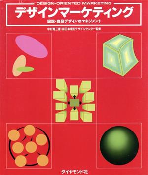 デザインマーケティング 図説・商品デザインのマネジメント