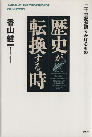 歴史が転換する時 二十世紀が語りかけるもの