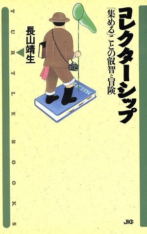 コレクターシップ 「集める」ことの叡智と冒険 TURTLE BOOKS4