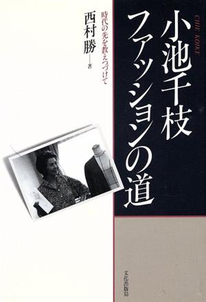 小池千枝ファッションの道 時代の先を教えつづけて