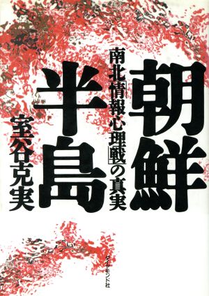 朝鮮半島南北「情報心理戦」の真実