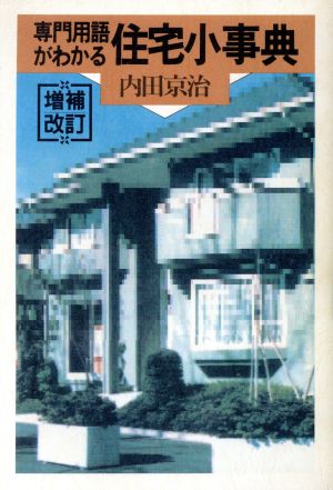 専門用語がわかる住宅小事典 住宅シリーズ