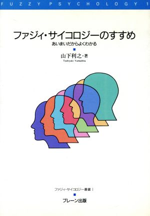 ファジィ・サイコロジーのすすめ あいまいだからよくわかる ファジィ・サイコロジー叢書1