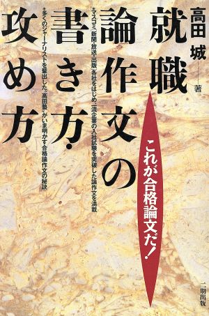 就職論作文の書き方・攻め方