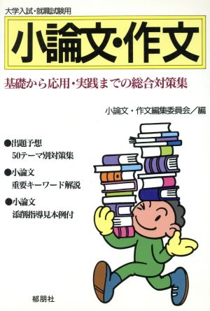 大学入試・就職試験用 小論文・作文 基礎から応用・実践までの総合対策集