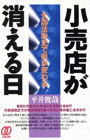 小売店が消える日 大店法改正で街が変わる