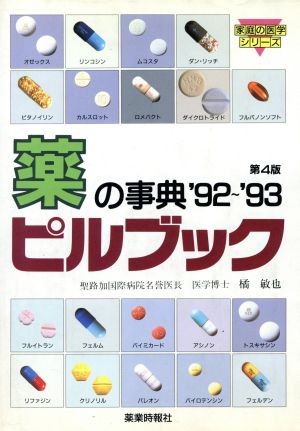 ピルブック('92～'93) 薬の事典 家庭の医学シリーズ