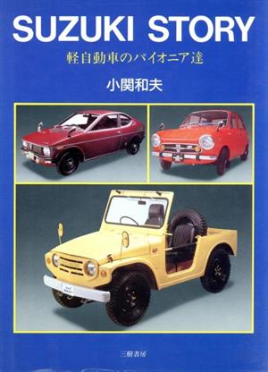 スズキストーリー軽自動車のパイオニア達