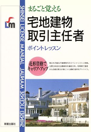 宅地建物取引主任者 まるごと覚えるポイントレッスン SHINSEI LICENSE MANUAL