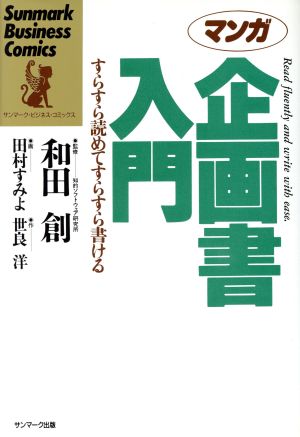 マンガ 企画書入門 すらすら読めてすらすら書ける サンマーク・ビジネス・コミックス