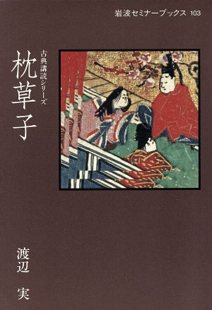 枕草子 岩波セミナーブックス103古典講読シリーズ