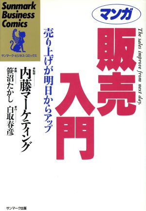 マンガ 販売入門 売り上げが明日からアップ サンマーク・ビジネス・コミックス