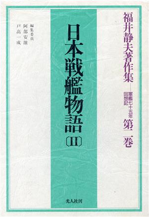 日本戦艦物語(2) 福井静夫著作集第2巻軍艦七十五年回想記第2巻