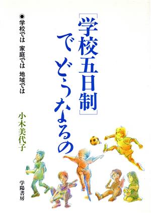 「学校五日制」でどうなるの 学校では家庭では地域では