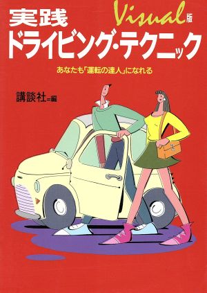 ヴィジュアル版 実践ドライビング・テクニック あなたも「運転の達人」になれる