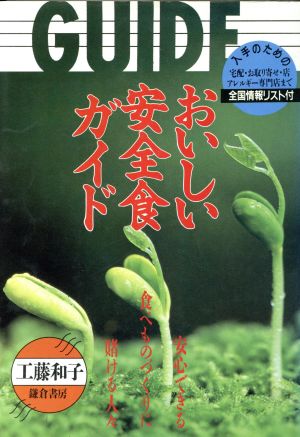 おいしい安全食ガイド 安心できる食べものづくりに賭ける人々