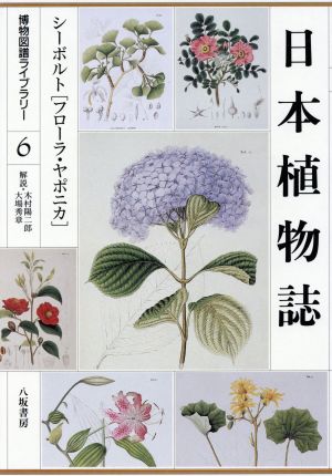 日本植物誌 シーボルト「フローラ・ヤポニカ」 博物図譜ライブラリー6