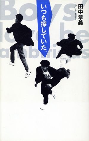 いつも探していた。 Boys' love be ambitious