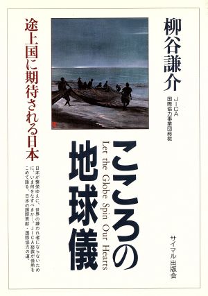 こころの地球儀 途上国に期待される日本