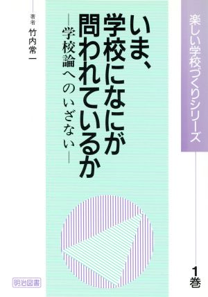 いま、学校になにが問われているか 学校論へのいざない 楽しい学校づくりシリーズ1