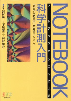 ノートブックパソコンによる科学計測入門 HFS BOOKS