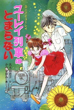 ユーレイ列車はとまらない ふーことユーレイ もっと・とんでる学園シリーズ1